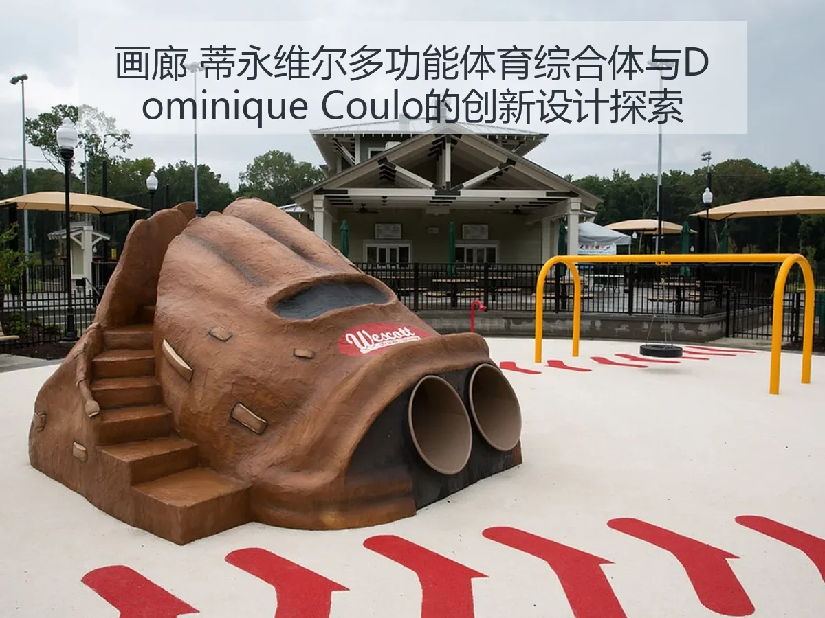 画廊 蒂永维尔多功能体育综合体与Dominique Coulo的创新设计探索