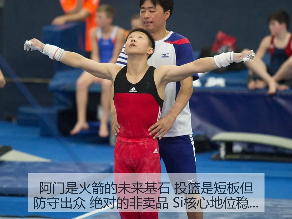 阿门是火箭的未来基石 投篮是短板但防守出众 绝对的非卖品 Si核心地位稳固解析
