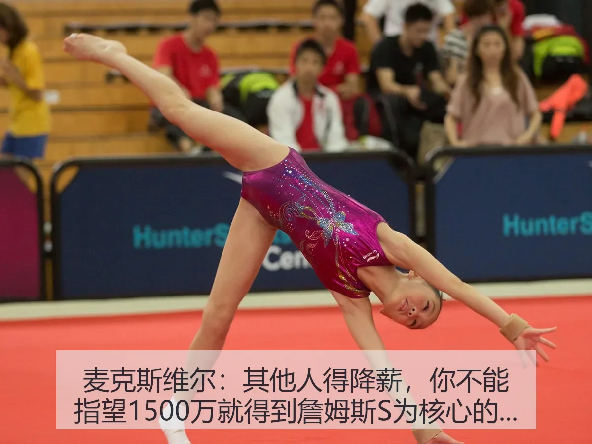 麦克斯维尔:其他人得降薪,你不能指望1500万就得到詹姆斯S为核心的球队建设