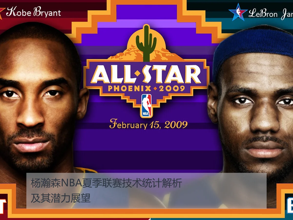 杨瀚森NBA夏季联赛技术统计解析及其潜力展望