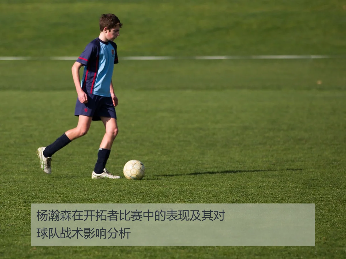 杨瀚森在开拓者比赛中的表现及其对球队战术影响分析