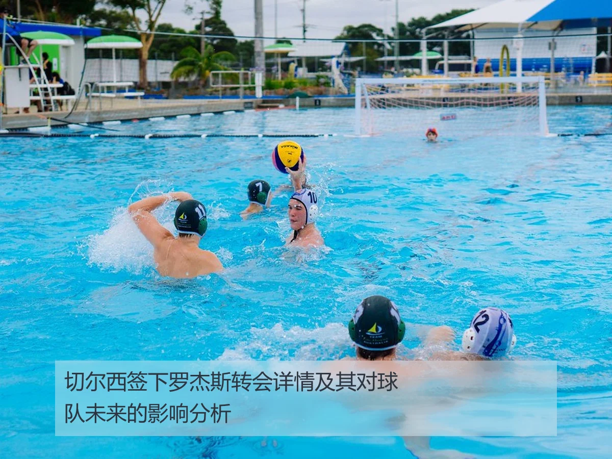 切尔西签下罗杰斯转会详情及其对球队未来的影响分析