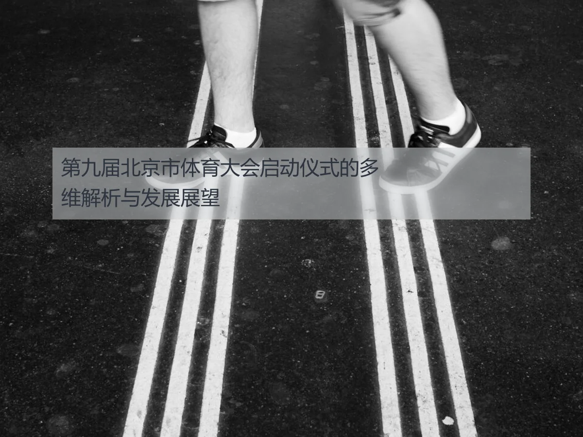 第九届北京市体育大会启动仪式的多维解析与发展展望
