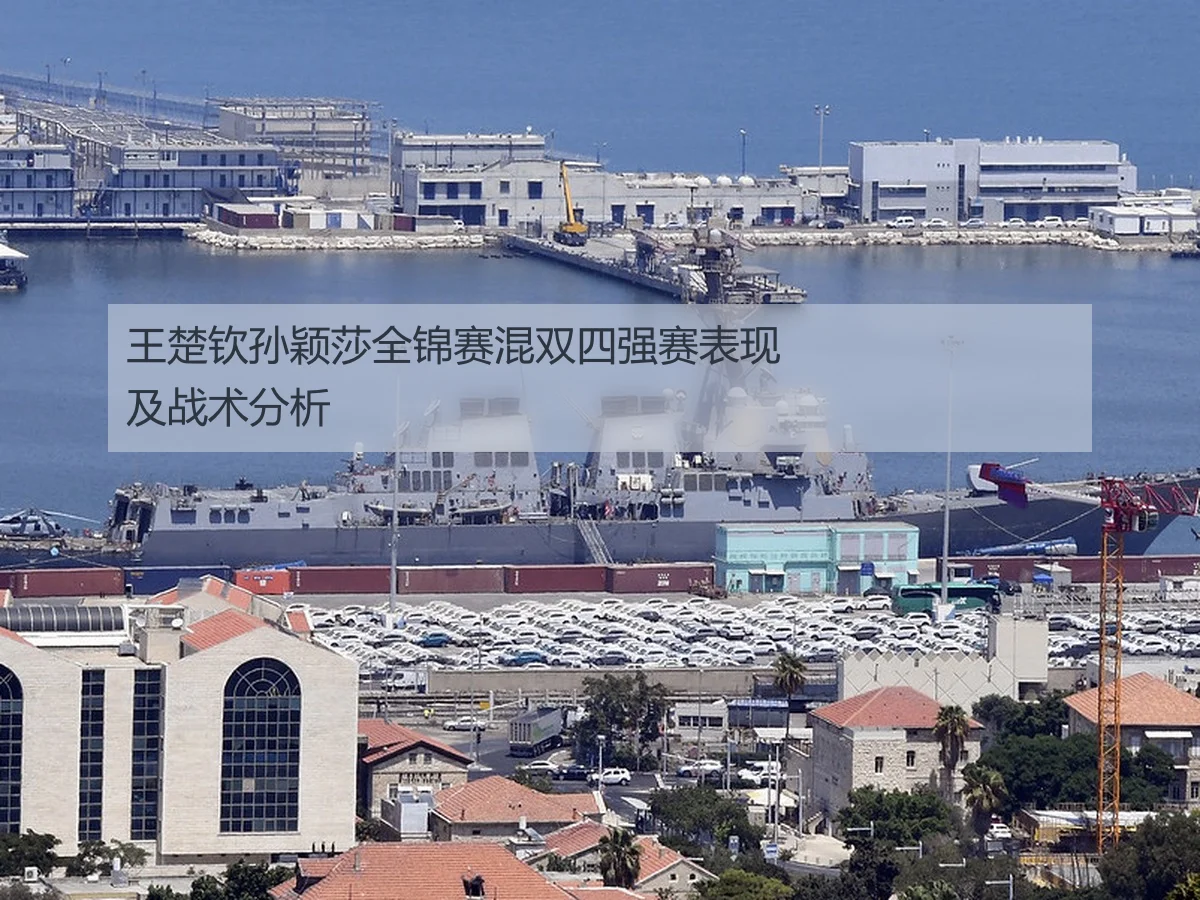 王楚钦孙颖莎全锦赛混双四强赛表现及战术分析