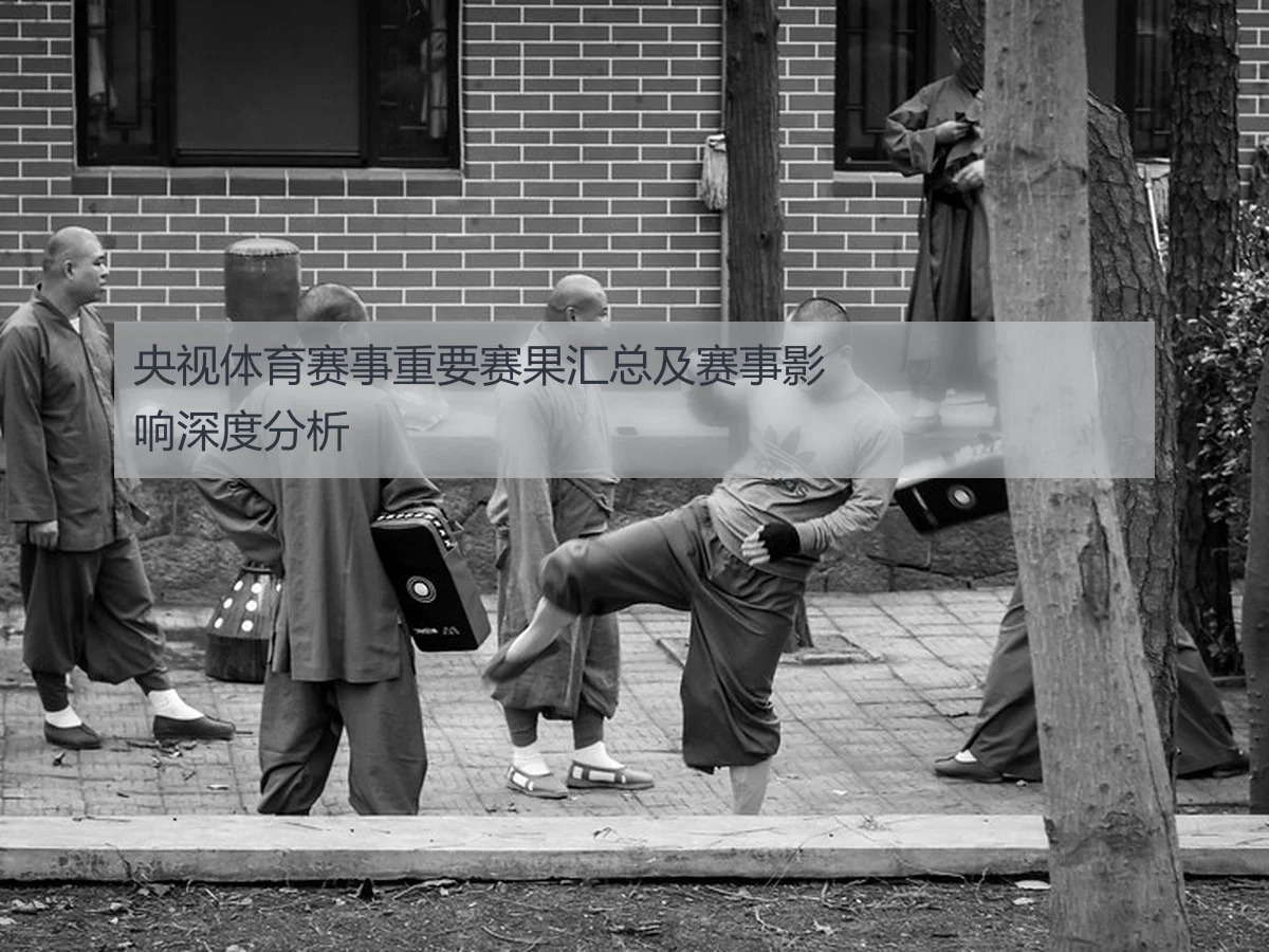 央视体育赛事重要赛果汇总及赛事影响深度分析